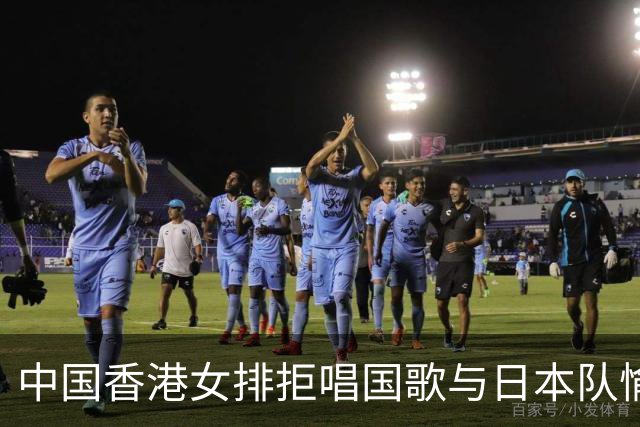 中国香港女排拒唱国歌与日本队愉快合影，主教练阐明立场