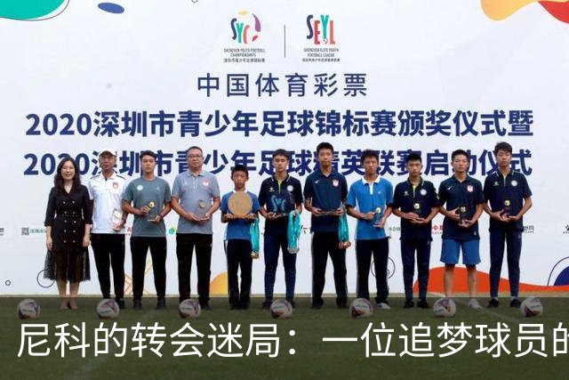 尼科的转会迷局：一位追梦球员的忠诚与坚持