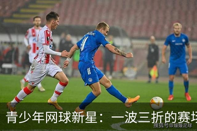 青少年网球新星：一波三折的赛场故事